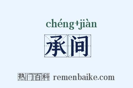 承间是什么意思的图片